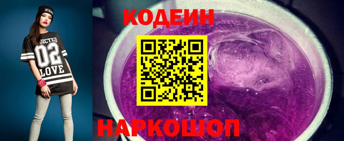 Кодеиновый сироп Lean напиток Lean (лин)  Вход с VPN  Россошь  Кодеин Purple Drank 